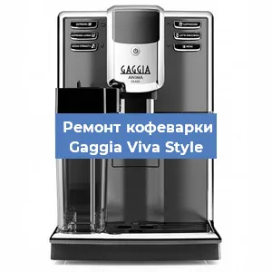Замена прокладок на кофемашине Gaggia Viva Style в Челябинске